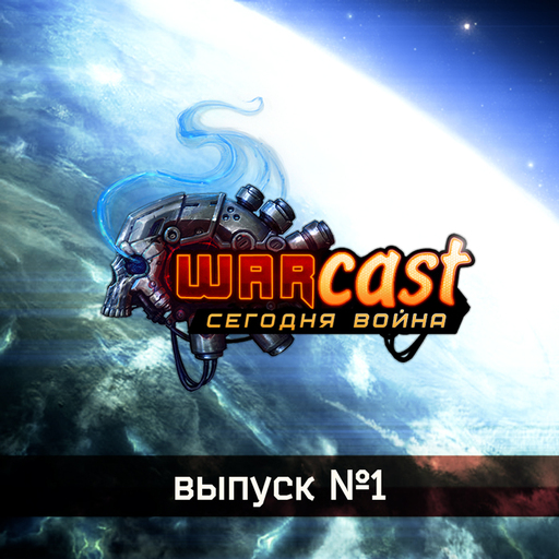 Warcast - пилотный выпуск.